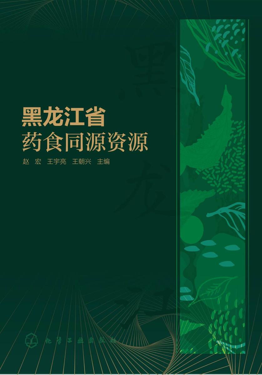 黑龙江省药食同源资源