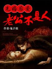 先婚后爱：老公不是人