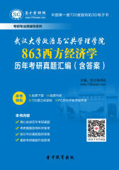 [3D电子书]圣才学习网·武汉大学政治与公共管理学院863西方经济学历年考研真题汇编（含答案）(仅适用PC阅读)