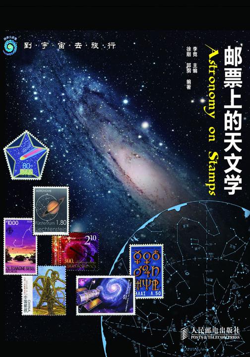 邮票上的天文学
