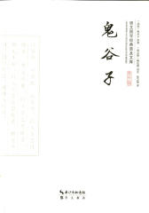 崇文国学经典普及文库鬼谷子(平装)