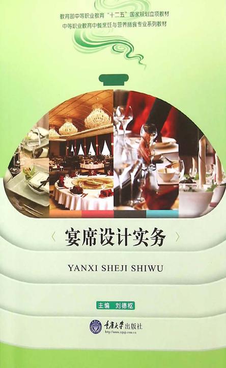 宴席设计实务
