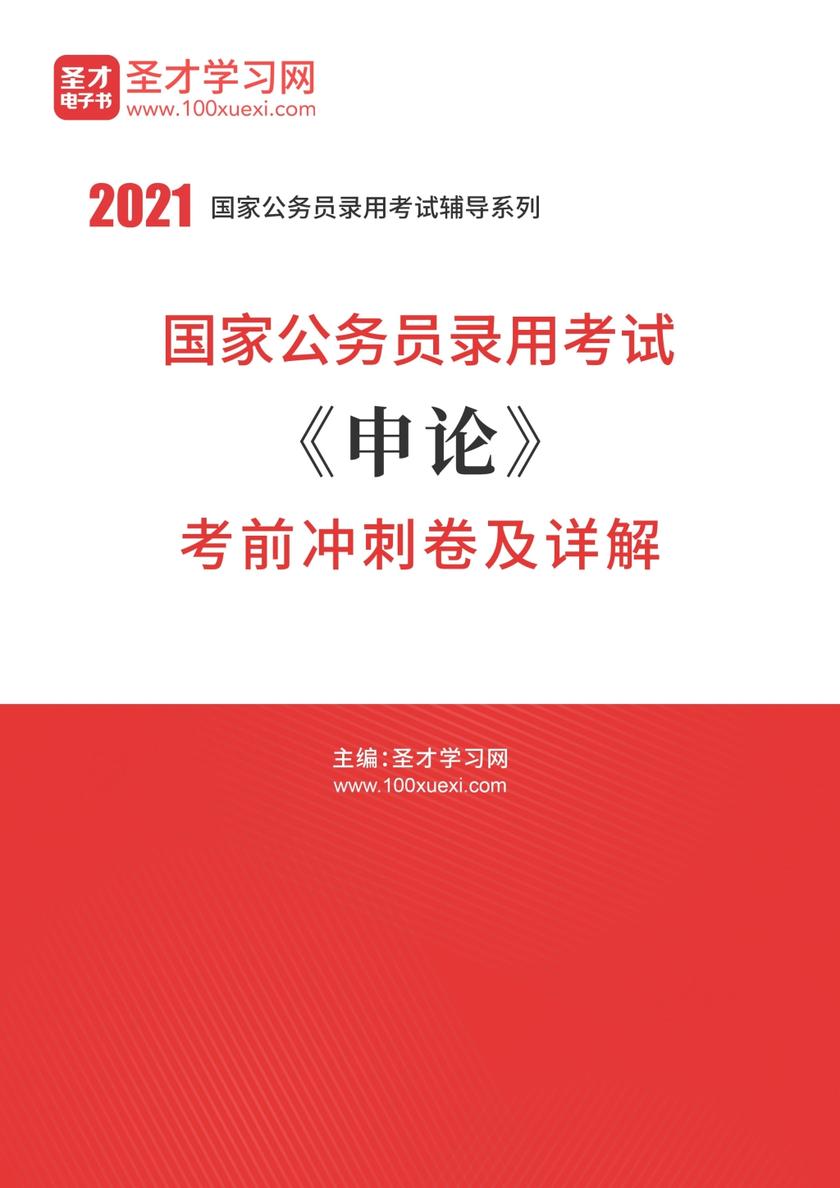 2021年国家公务员录用考试《申论》考前冲刺卷及详解