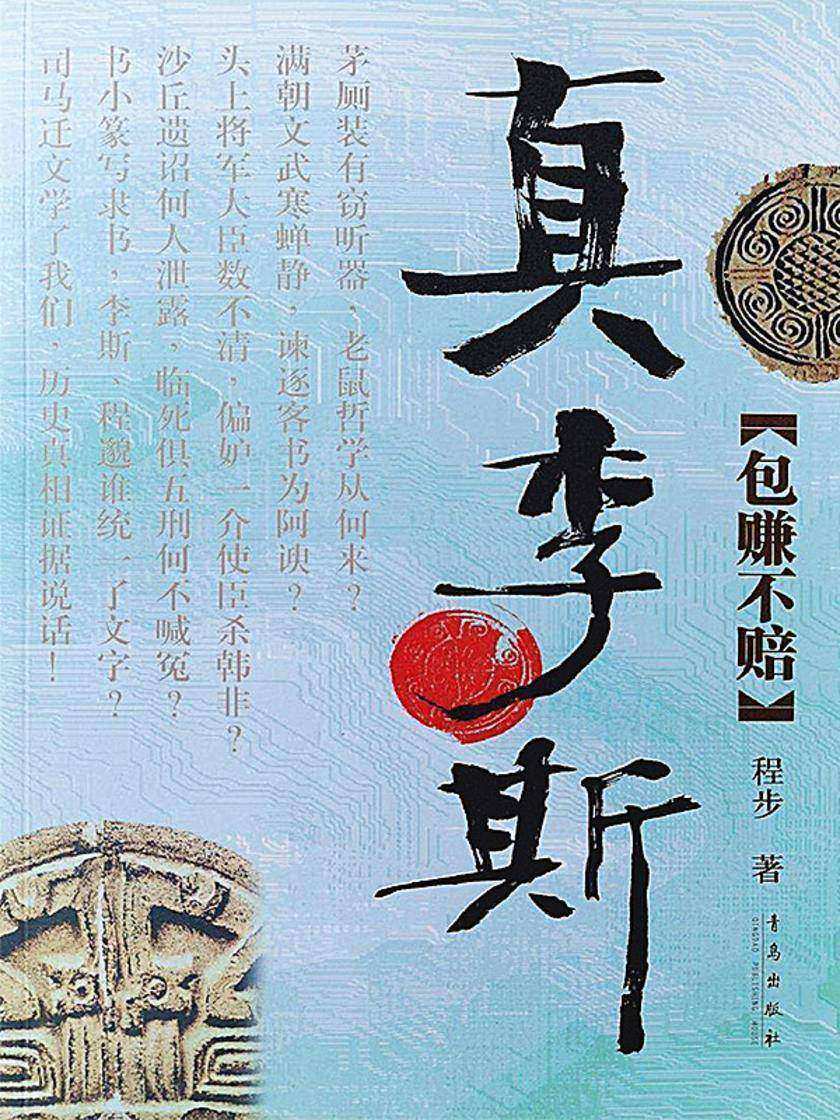 真李斯 : 包赚不赔