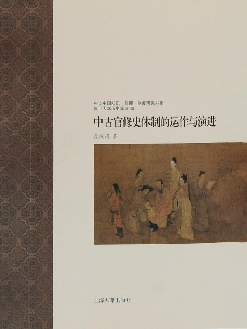中古官修史体制的运作与演进