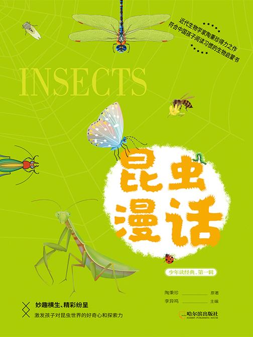 经典科普书:昆虫漫话