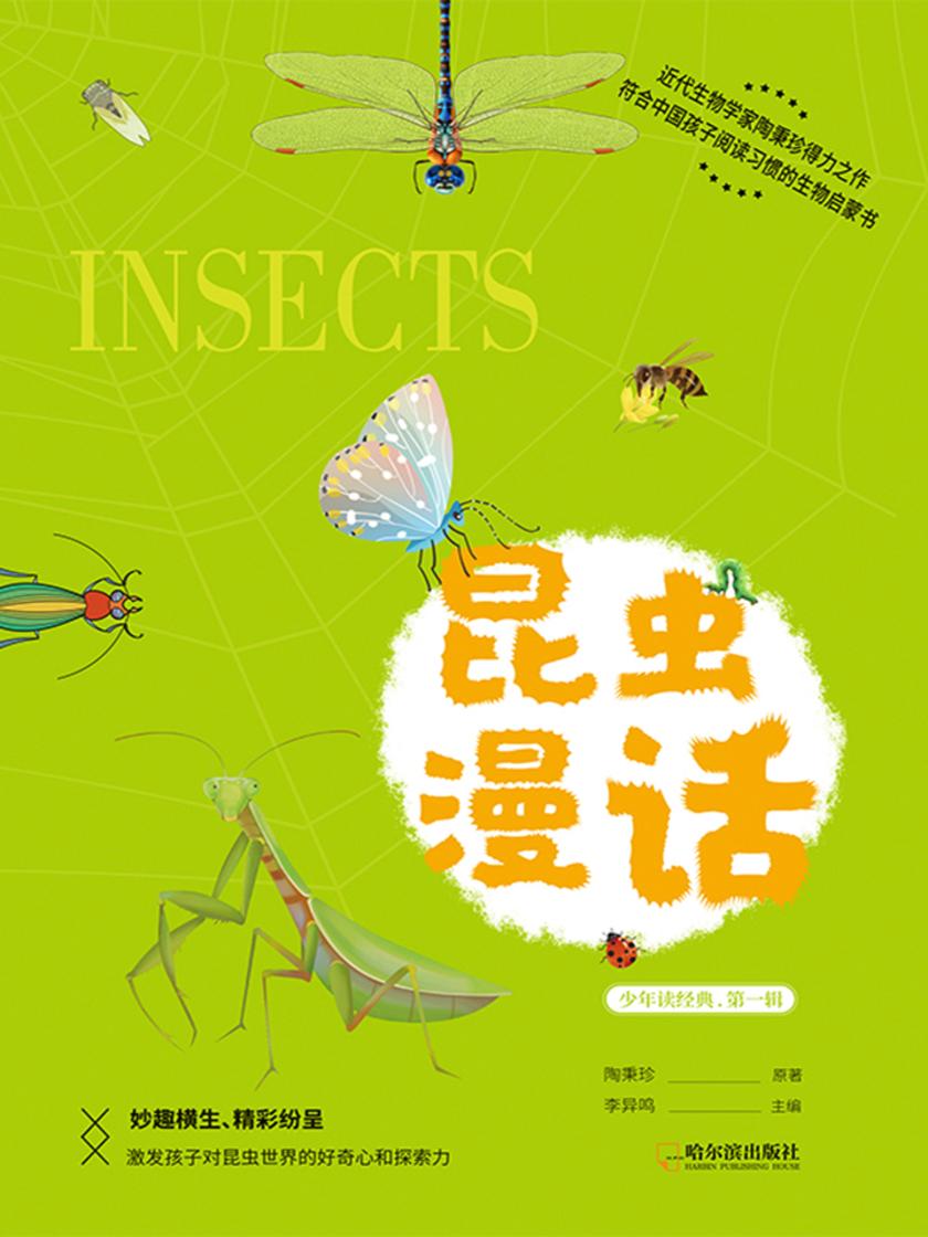 经典科普书:昆虫漫话