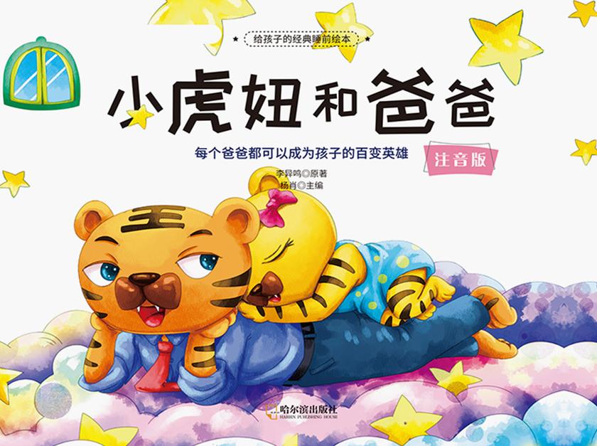 给孩子的经典睡前绘本:小虎妞和爸爸
