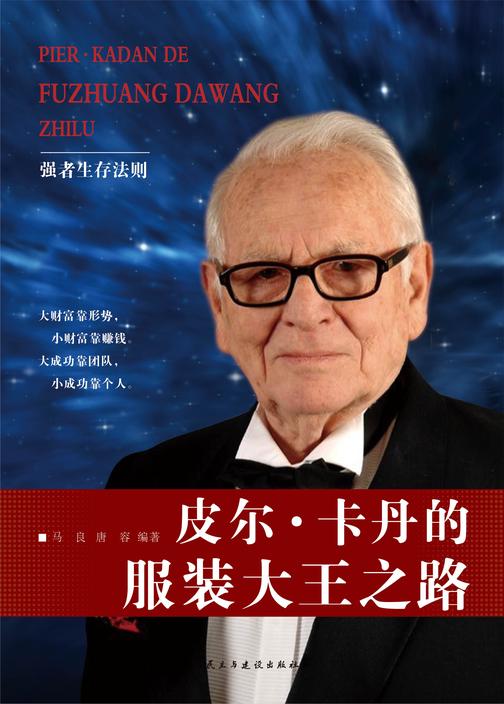 皮尔·卡丹的服装大王之路