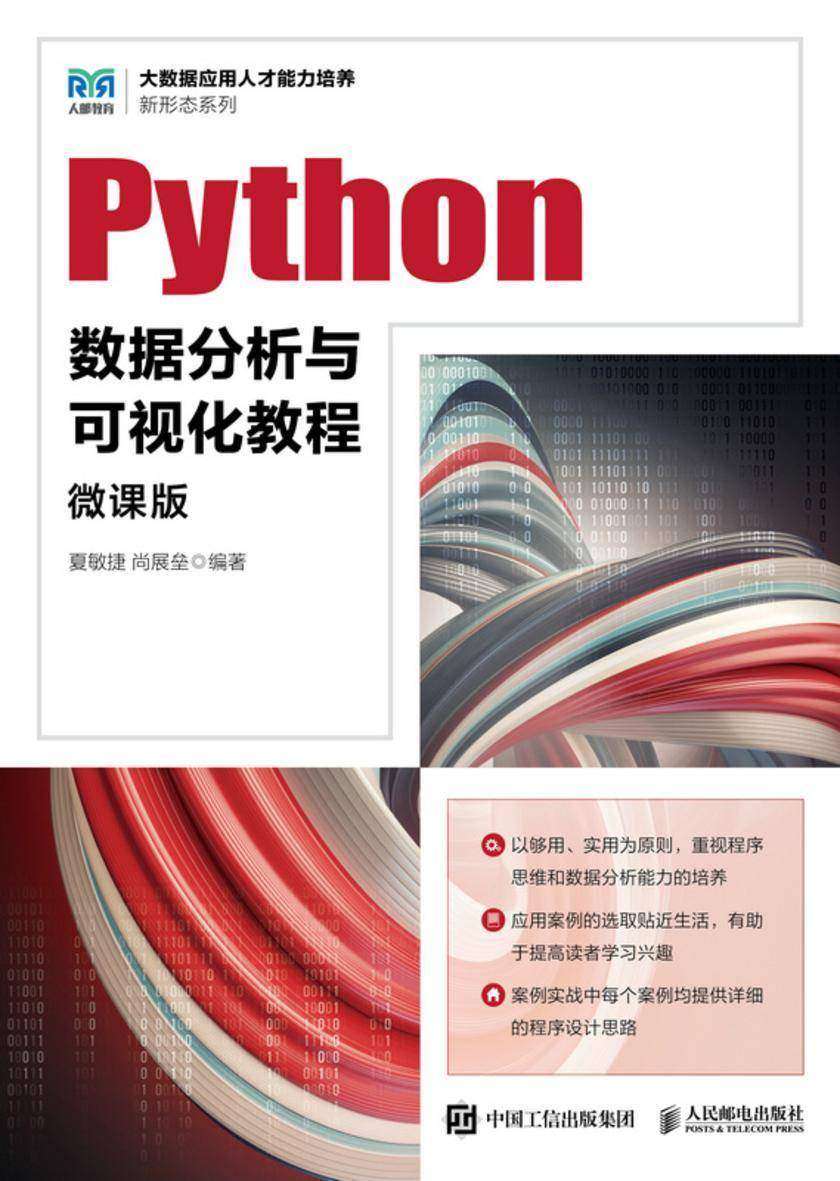 Python数据分析与可视化教程(微课版)