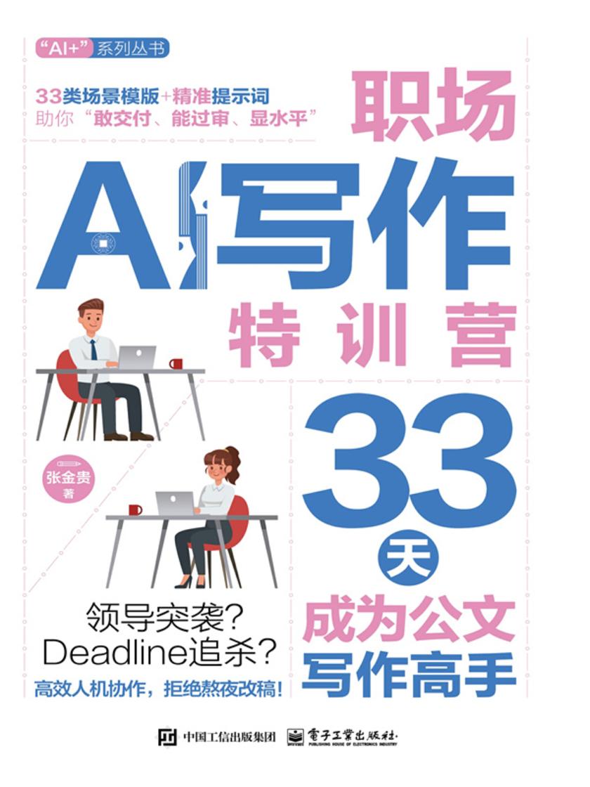 职场AI写作特训营:33天成为公文写作高手