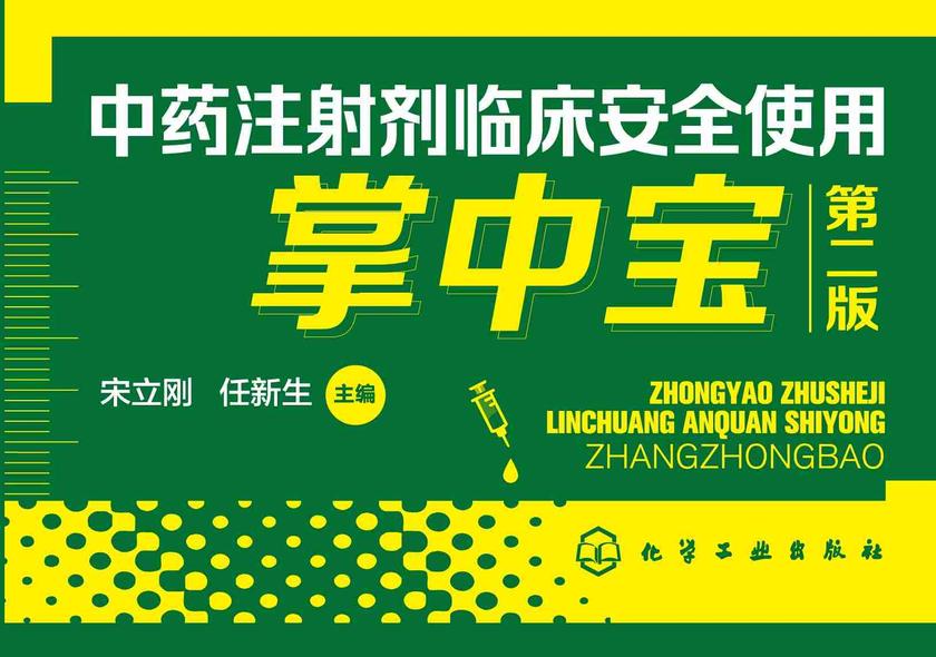 中药注射剂临床安全使用掌中宝(第二版)