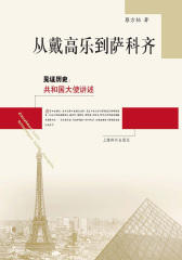 从戴高乐到萨科齐(仅适用PC阅读)