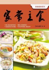 家常主食(仅适用PC阅读)