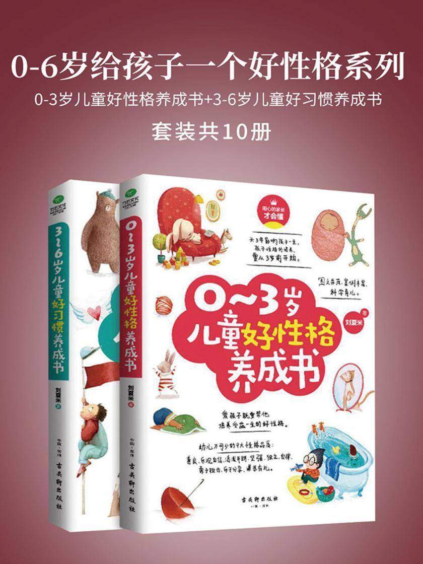 0-6岁给孩子一个好性格系列(套装共2册)：0-3岁儿童好性格养成书+3-6岁儿童好习惯养成书