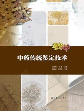 中药传统鉴定技术