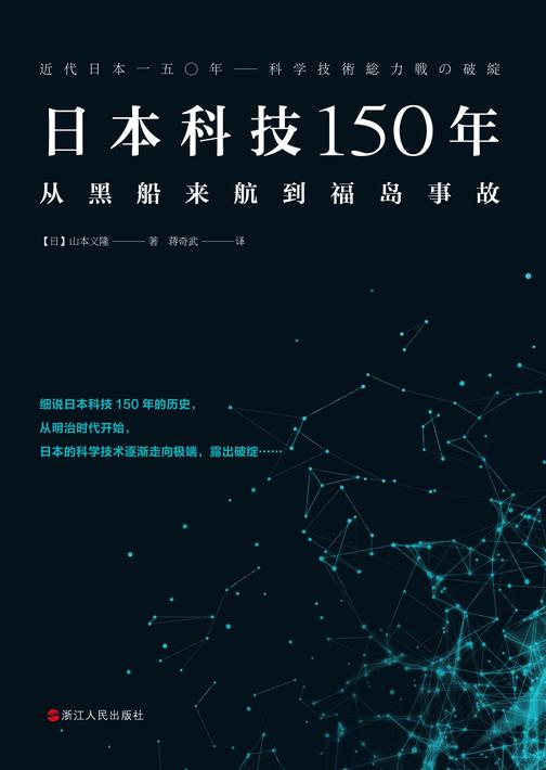 日本科技150年：从黑船来航到福岛事故