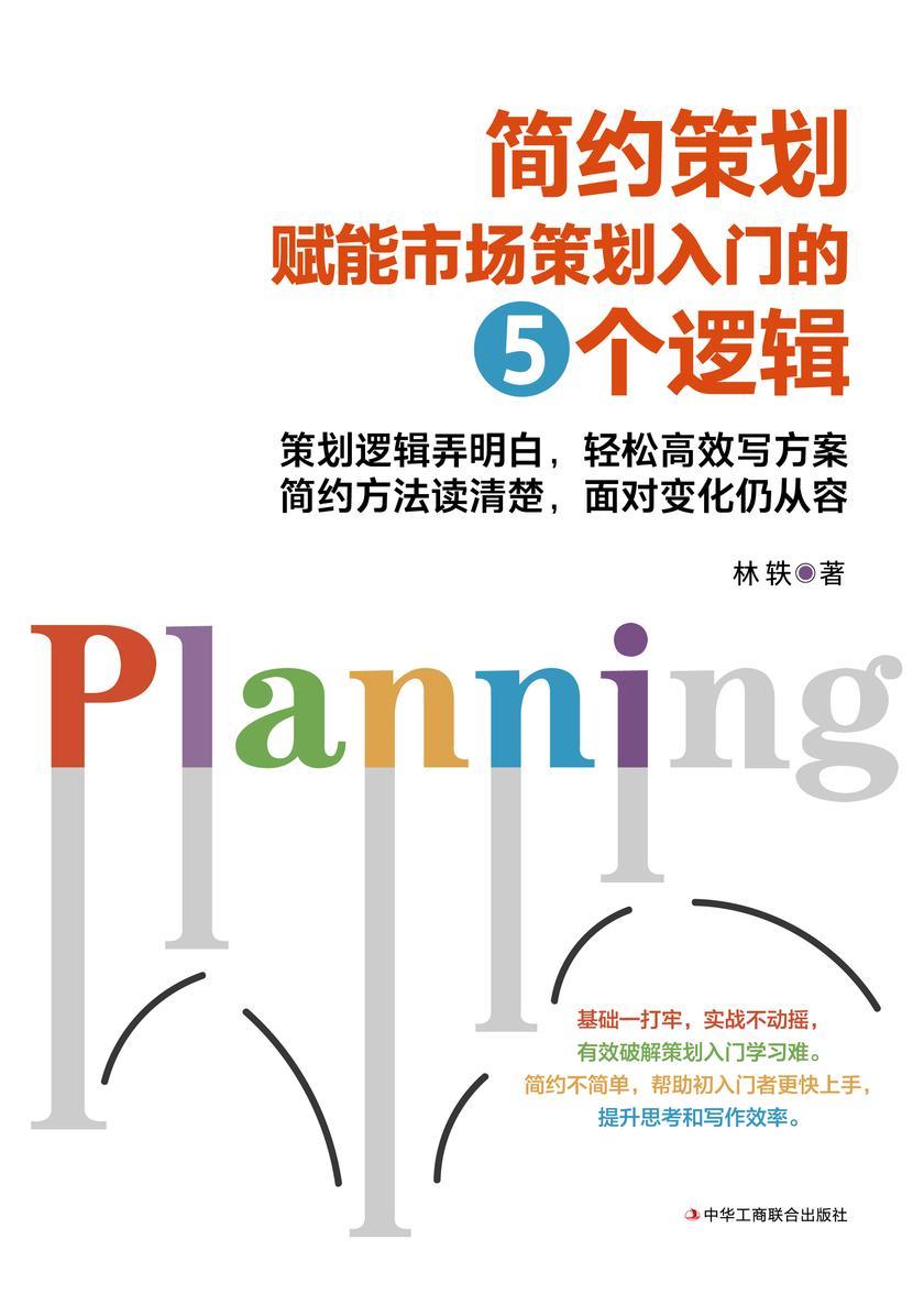 简约策划 : 赋能市场策划入门的五个逻辑