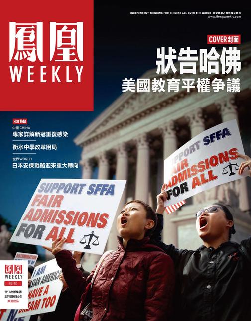 状告哈佛:美国教育平权争议 香港凤凰Weekly2023年第2期(电子杂志)