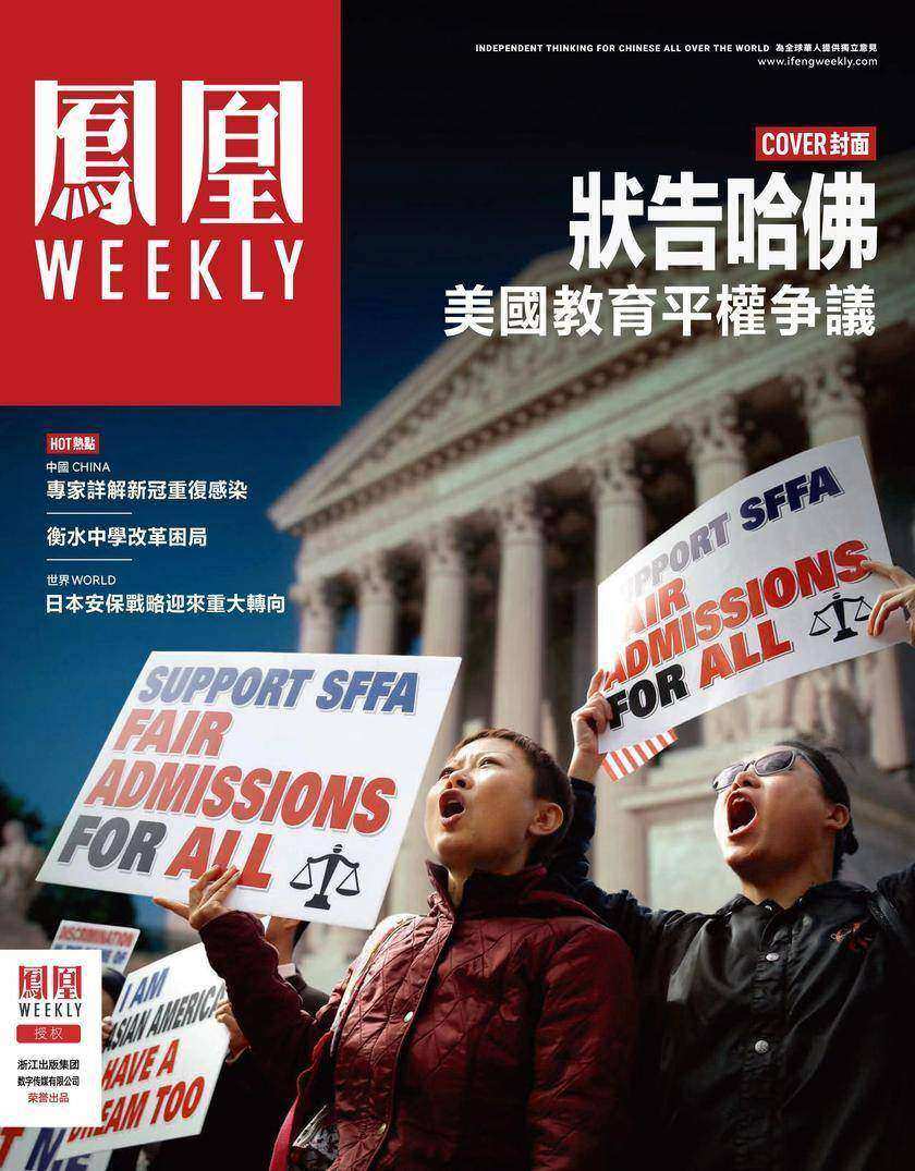 状告哈佛:美国教育平权争议 香港凤凰Weekly2023年第2期(电子杂志)