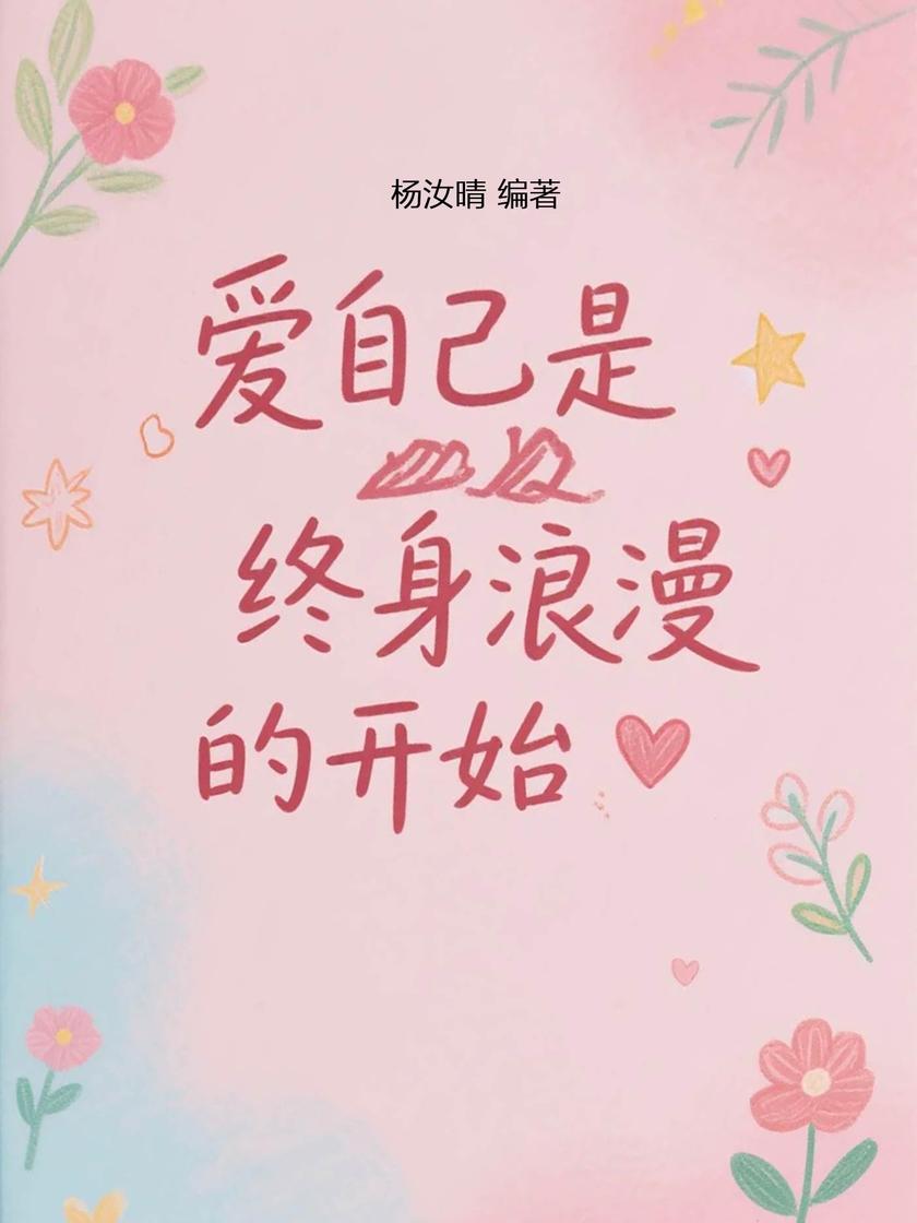 爱自己是终身浪漫的开始