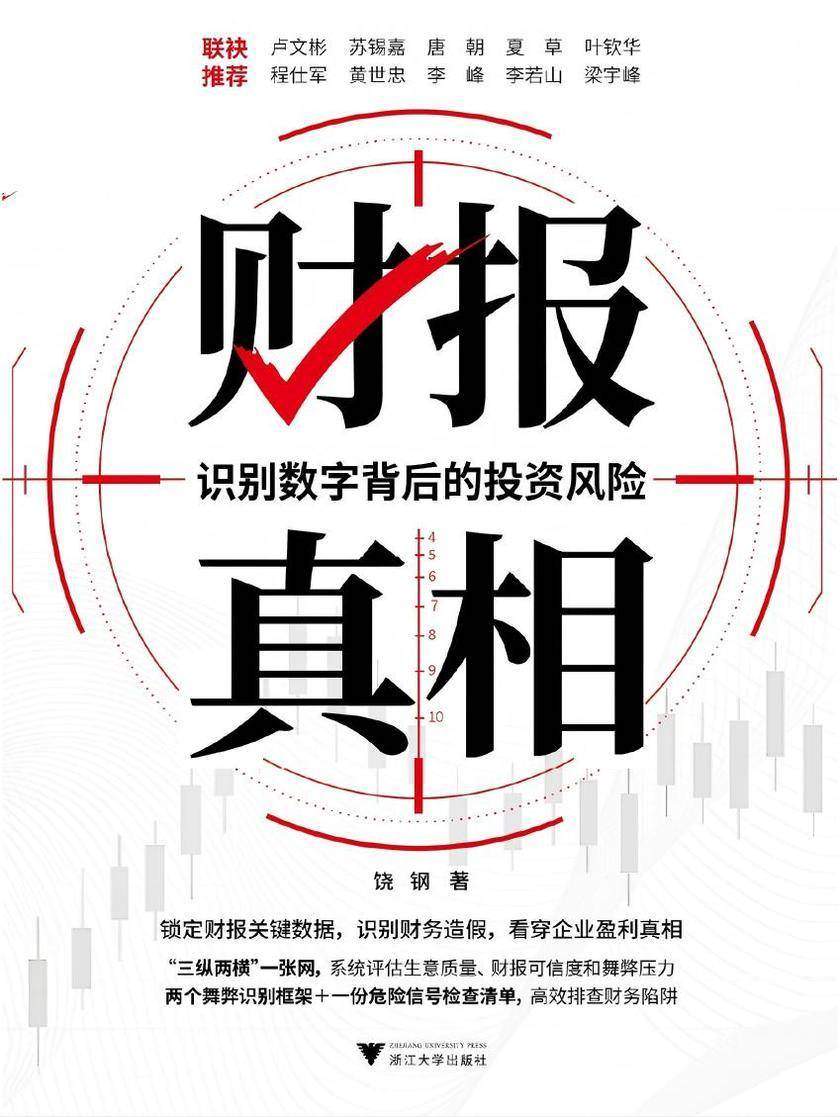 财报真相:识别数字背后的投资风险