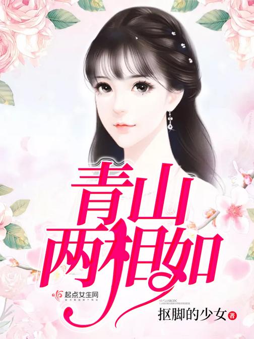 青山两相如