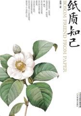 纸质知己