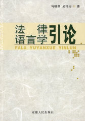 法律语言学引论(试读本)