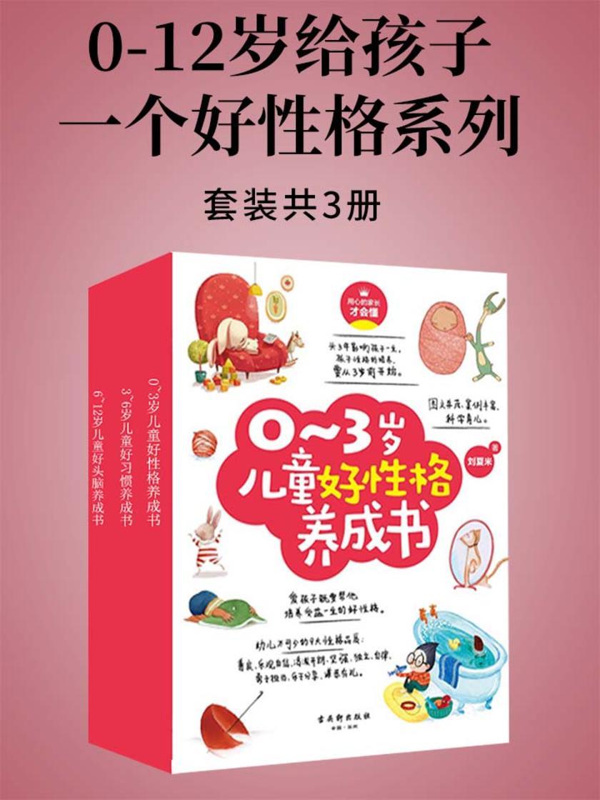 0-12岁给孩子一个好性格系列(套装共3册)：0-3岁儿童好性格养成书+3-6岁儿童好习惯养成书+6-12岁儿童好头脑养成