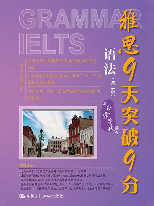 雅思9天突破9分——语法(第二版)