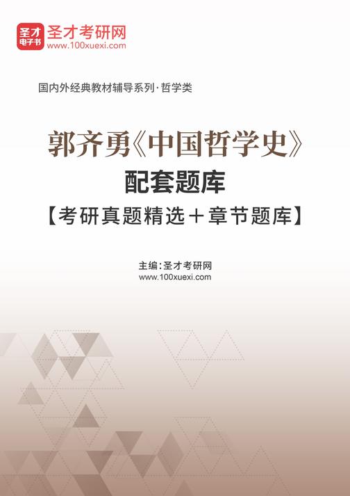 郭齐勇《中国哲学史》配套题库【考研真题精选＋章节题库】