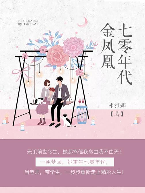 七零年代金凤凰【沈玲珑很喜欢孩子，可一直没有找到个满意的对象生娃娃。】