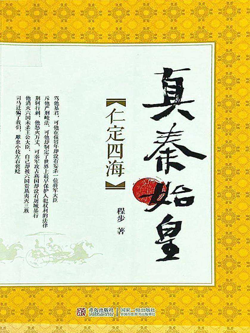 真秦始皇:仁定四海