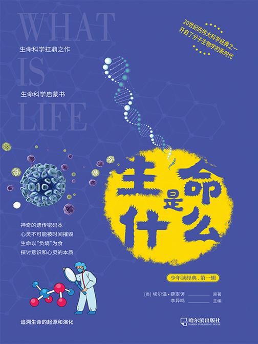 生命是什么(20世纪的伟大科学经典)