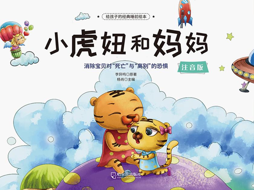 给孩子的经典睡前绘本:小虎妞和妈妈