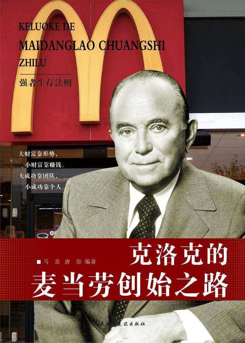 克洛克的麦当劳创始之路