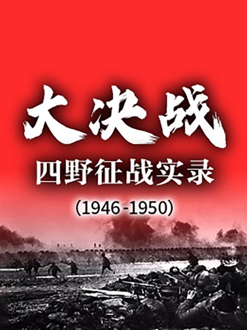 大决战:四野征战实录(1946-1950)