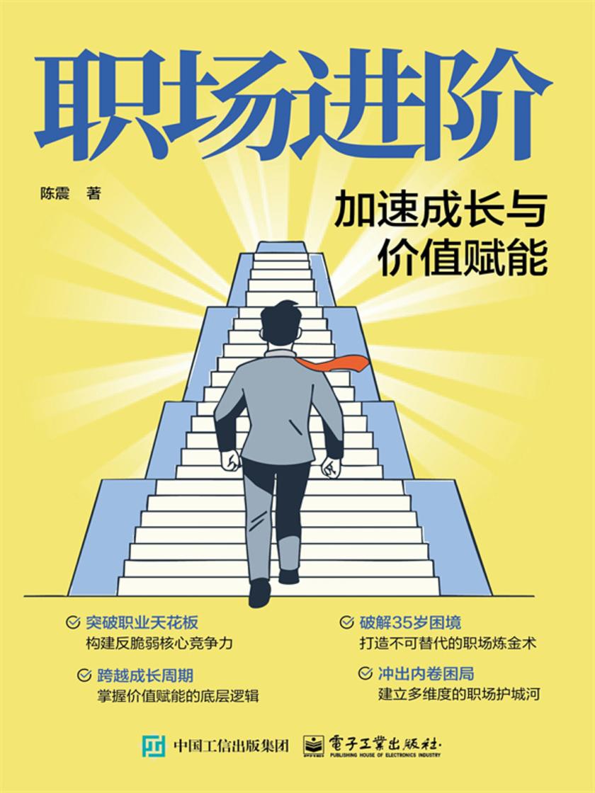 职场进阶:加速成长与价值赋能