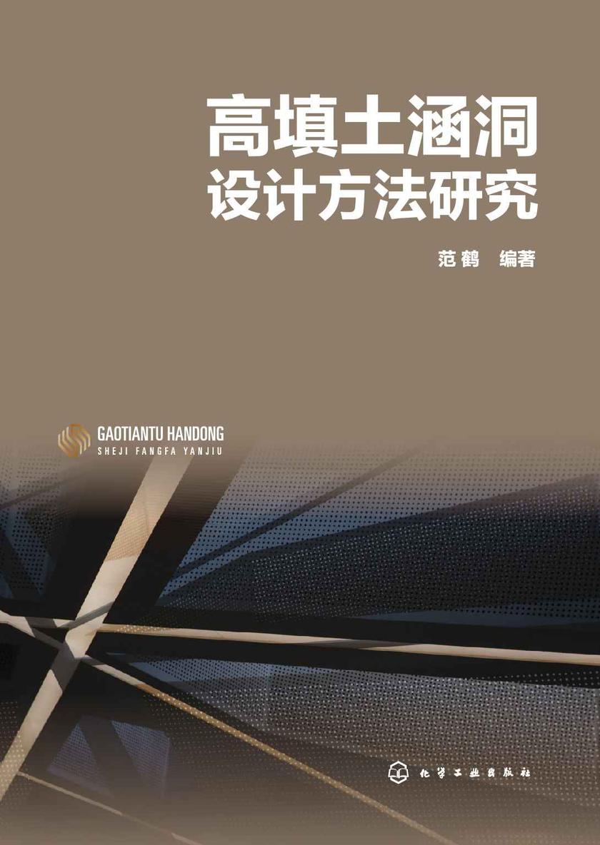 高填土涵洞设计方法研究