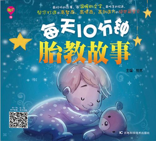 每天10分钟胎教故事