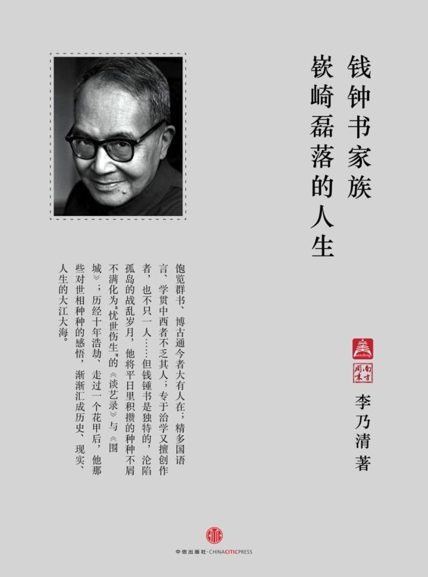 钱钟书家族:嵚崎磊落的人生(中国故事·南方周末)