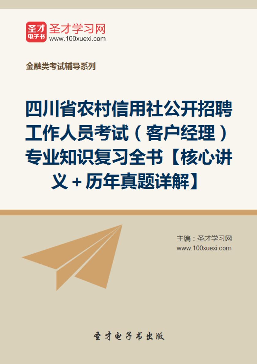 2019年四川省农村信用社公开招聘工作人员考试（客户经理）专业知识复习全书【核心讲义＋历年真题详解】