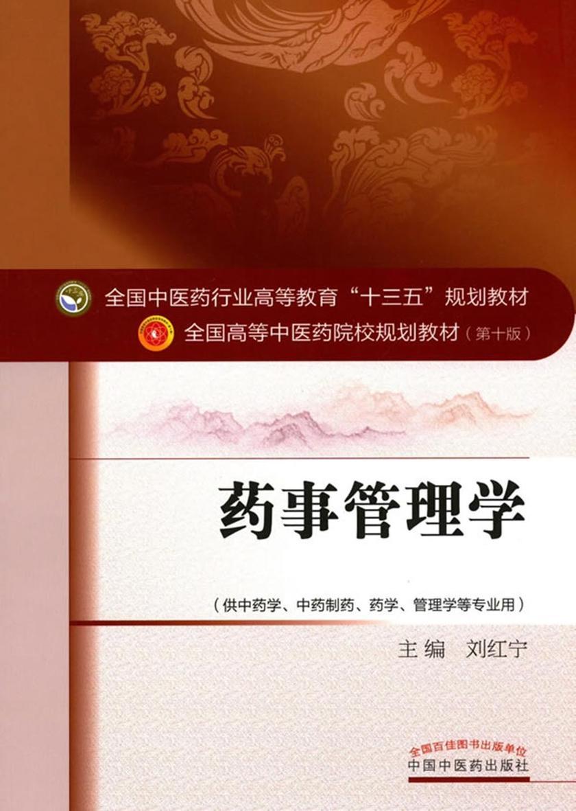 药事管理学
