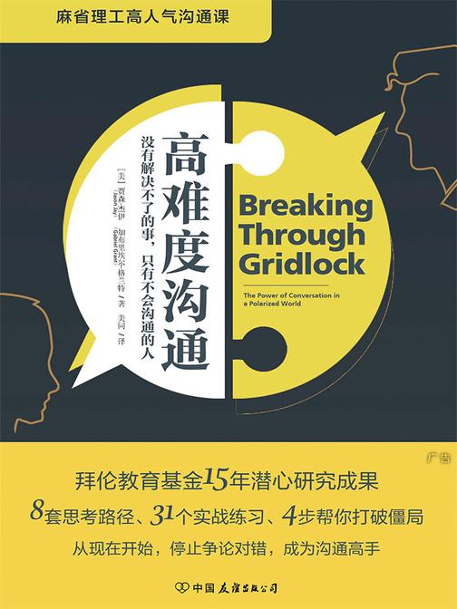 高难度沟通(麻省理工高人气沟通课)