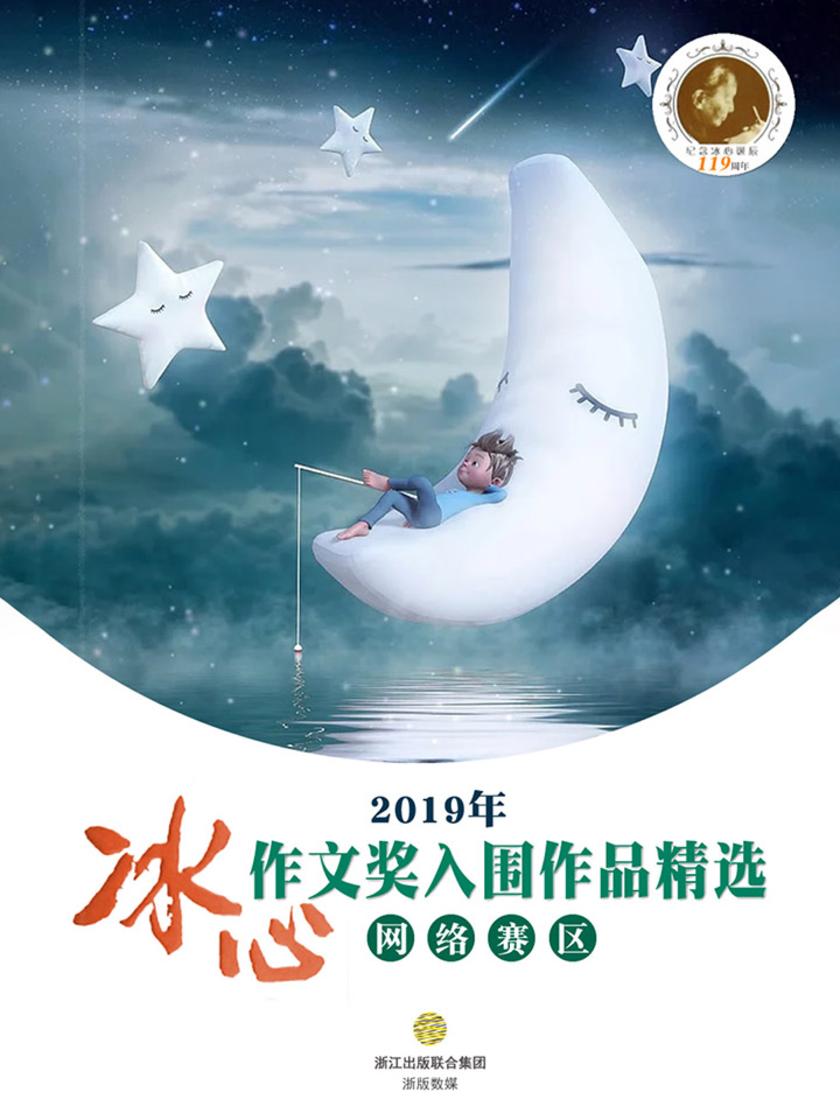 2019冰心作文奖(网络赛区)入围作品精选