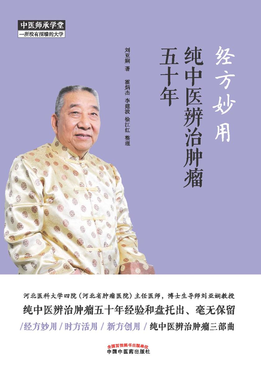 经方妙用：纯中医辨治肿瘤五十年