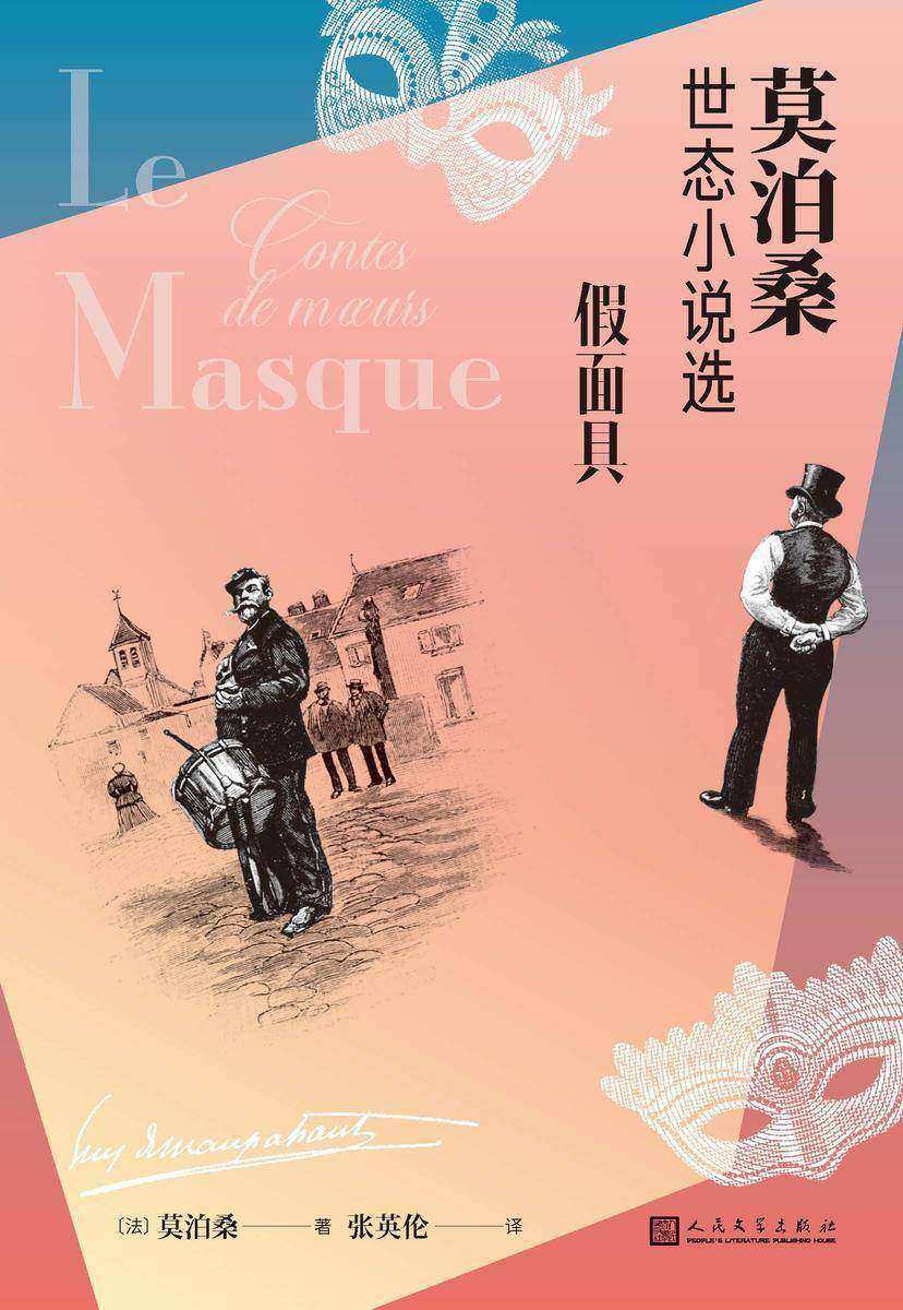 假面具:莫泊桑世态小说选