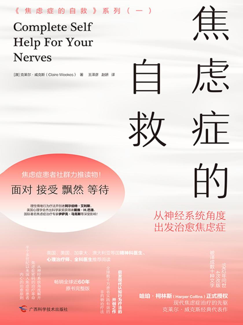 焦虑症的自救:从神经系统角度出发治愈焦虑症