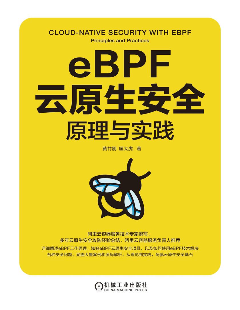 eBPF云原生安全:原理与实践